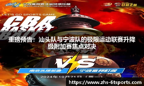 重磅预告:汕头队与宁波队的极限运动联赛升降级附加赛焦点对决