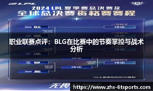 职业联赛点评:BLG在比赛中的节奏掌控与战术分析