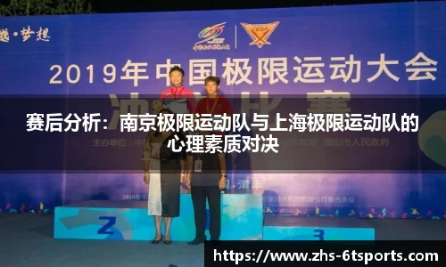 赛后分析:南京极限运动队与上海极限运动队的心理素质对决