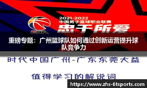 重磅专题：广州篮球队如何通过创新运营提升球队竞争力